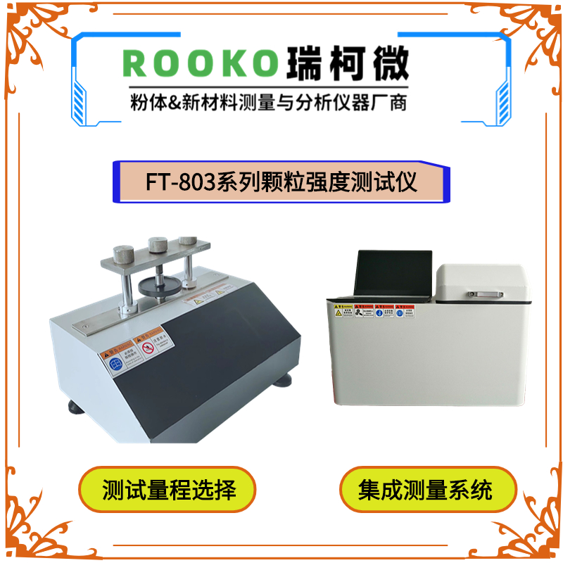 FT-803-2T颗粒强度测试仪