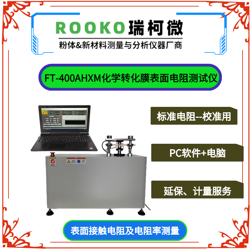 FT-300AJCDZ化学转化膜表面接触电阻测试仪