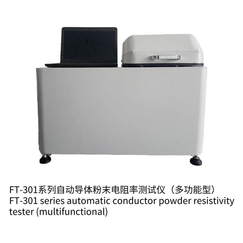 FT-301A自动导体粉末电阻率测试仪(多功能型)
